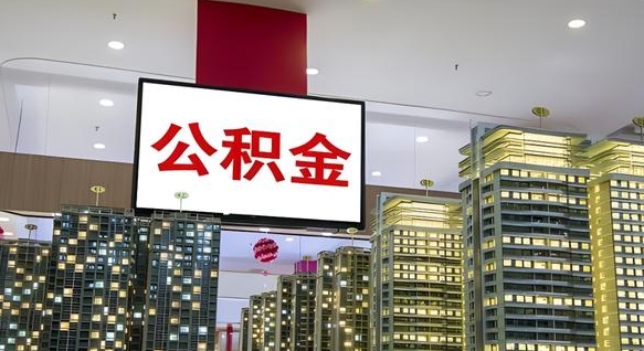 河南离职后公积金可以一次性取吗（离职后能一次性取出住房公积金吗）